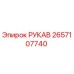 2657107740 РУКАВ Epiroc