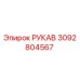 3092804567 РУКАВ Epiroc