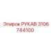 3106744100 РУКАВ Epiroc