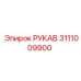 3111009900 РУКАВ Epiroc