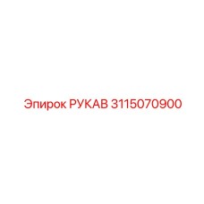3115070900 РУКАВ Epiroc