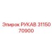 3115070900 РУКАВ Epiroc