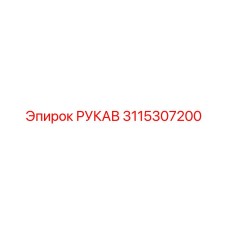 3115307200 РУКАВ Epiroc