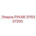 3115307200 РУКАВ Epiroc