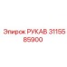 3115585900 РУКАВ Epiroc