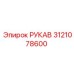 3121078600 РУКАВ Epiroc