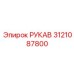 3121087800 РУКАВ Epiroc