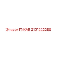 3121222250 РУКАВ Эpiрок