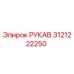 3121222250 РУКАВ Эpiрок