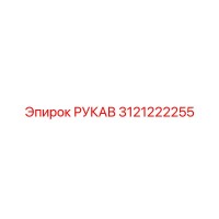 3121222255 РУКАВ Эpiрок
