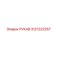 3121222257 РУКАВ Эpiрок