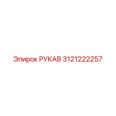 3121222257 РУКАВ Эpiрок