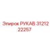 3121222257 РУКАВ Эpiрок
