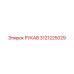 3121225029 РУКАВ Эpiрок