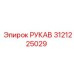3121225029 РУКАВ Эpiрок