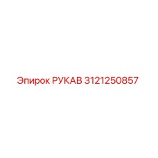 3121250857 РУКАВ Epiroc
