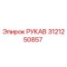 3121250857 РУКАВ Epiroc