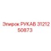 3121250873 РУКАВ Epiroc