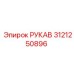 3121250896 РУКАВ Epiroc