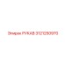 3121250970 РУКАВ Epiroc