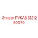 3121250970 РУКАВ Epiroc
