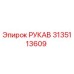 3135113609 РУКАВ Epiroc