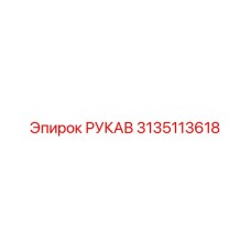 3135113618 РУКАВ Epiroc