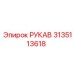 3135113618 РУКАВ Epiroc