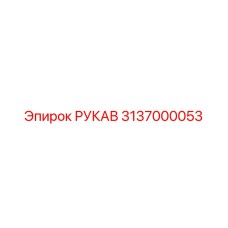 3137000053 РУКАВ Epiroc