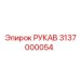 3137000054 РУКАВ Epiroc