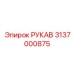 3137000875 РУКАВ Epiroc