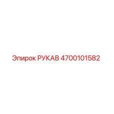 4700101582 РУКАВ Epiroc