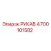 4700101582 РУКАВ Epiroc