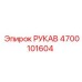 4700101604 РУКАВ Epiroc