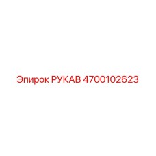 4700102623 РУКАВ Epiroc