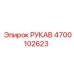 4700102623 РУКАВ Epiroc
