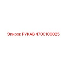 4700106025 РУКАВ Epiroc