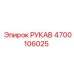 4700106025 РУКАВ Epiroc