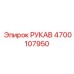 4700107950 РУКАВ Epiroc
