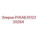 5112320284 Рукав Epiroc