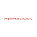 570025040 РУКАВ Epiroc
