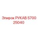 570025040 РУКАВ Epiroc
