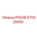 570025050 РУКАВ Epiroc