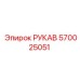 570025051 РУКАВ Epiroc