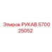 570025052 РУКАВ Epiroc