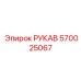 570025067 РУКАВ Epiroc