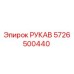 5726500440 РУКАВ Epiroc