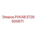 5726500871 РУКАВ Epiroc