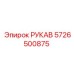 5726500875 РУКАВ Epiroc