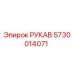 5730014071 РУКАВ Epiroc